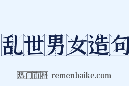 乱世男女造句是什么意思的图片